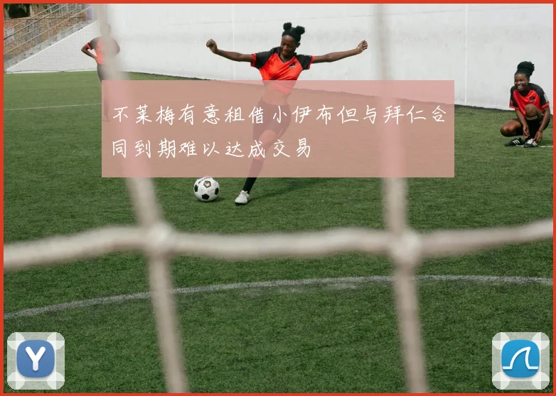 不莱梅有意租借小伊布但与拜仁合同到期难以达成交易