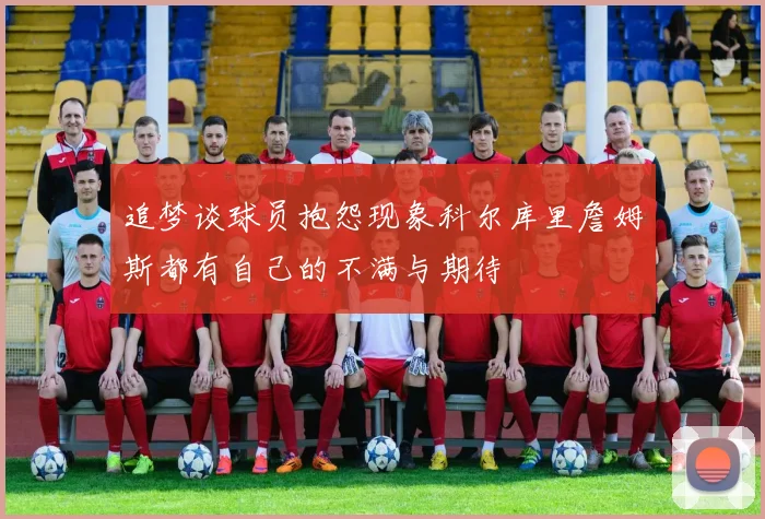 追梦谈球员抱怨现象科尔库里詹姆斯都有自己的不满与期待