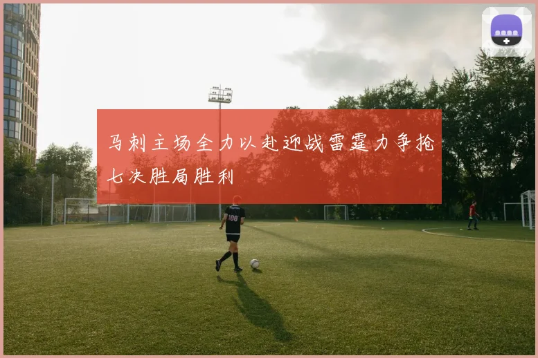马刺主场全力以赴迎战雷霆力争抢七决胜局胜利
