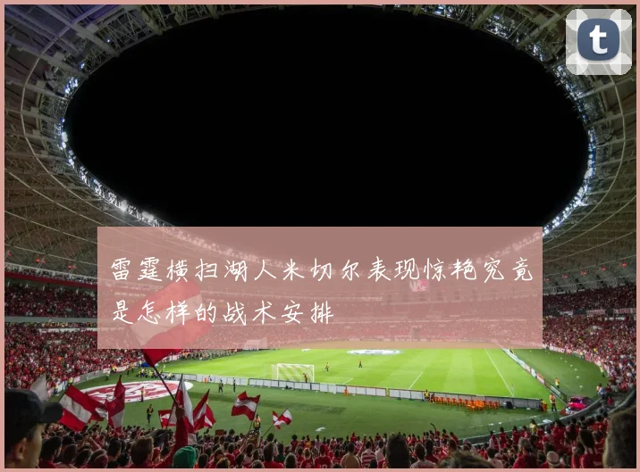 雷霆横扫湖人米切尔表现惊艳究竟是怎样的战术安排